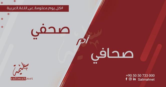 صحافي أم صحفي؟  قُلْ: صحافي، نسبة إلى المهنة، فهي تنتسب إلى مهنة الصحافة، والمشهور أنَّ المهن على وزن فعالة، مثل: حدادة ونجارة... وذلك أصحُّ من قولك: صُحفي فهي نسبة إلى الصُحف، والأولى ألاّ تنسب إلى جمع  #سليمة #سليمة_نت #كل_يوم_معلومة_عن_اللغة_العربية #تدقيق_لغوي #لغة_سليمة