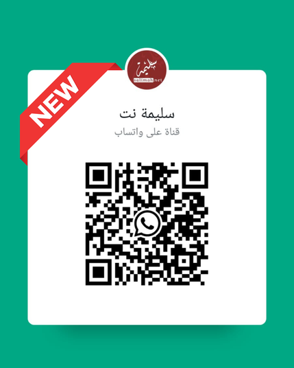 📢هل انضممت إلى قناة سليمة نت على واتساب 🟢 أم ليس بعد؟! كل جديدنا يصلك هناك سريعاً؛ دون خوارزميات (...) ولا تأخير!  نشاركك فيها: ⬅️ عروضنا السرية! ⬅️ مقالاتنا وأخبارنا ⬅️ مختارات من أعمالنا ⬅️ نصائح في الكتابة والتسويق بالمحتوى ⬅️ جديد مشاريعنا ومنشوراتنا لحظة بلحظة  📨رسائل خفيفة، أنيقة، تصل مباشرة إلى هاتفك،  بلا بحث ولا انتظار🥱😤  📲 اضغط على الرابط في التعليق الأول ⬇️ واشترك بلمسة 👉  💚 #واتساب #سليمة #سليمة_نت #تسويق #محتوى_عربي