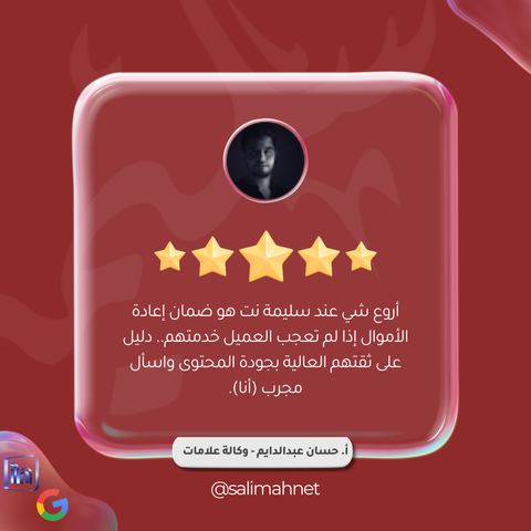 ثقة تبدأ من المحتوى.. وتكتمل بضمان الرضا ✨  لذا، كل عميل معنا مطمئن إلى أننا نلتزم بالجودة أو نرجع كامل المال بلا سؤال 💸  شكراً للصديق العزيز وشريك الأعمال الرائع الأستاذ حسان عبد الدايم على رأيه الجميل في خدمات سليمة نت 🙏  #سليمة #سليمة_نت #شهادات_العملاء #محتوى_يستحق #تجربة_عميل
