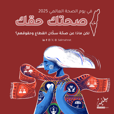 في يوم الصحة العالمي 🩺  صحتك حقك💙 لكن ماذا عن صحّة سكّان القطاع وحقوقهم؟  يواجه سكان القطاع المحاصر تحديات كبيرة في الحصول على الرعاية الصحية،  والوصول إلى الموارد الأساسية مثل المياه النقية 🌊 والهواء النقي والغذاء الصحي   نرفع أصواتنا كل يوم، وفي يوم الصحة العالمي على وجه الخصوص،  لنضع العالم قبالة مسؤوليته وجهاً وجه!!  #يوم_الصحة_العالمي #صحتك_حقك #سليمة #سليمة_نت  #WorldHealthDay
