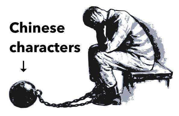 Chinese characters are a ball and chain made of tradition.