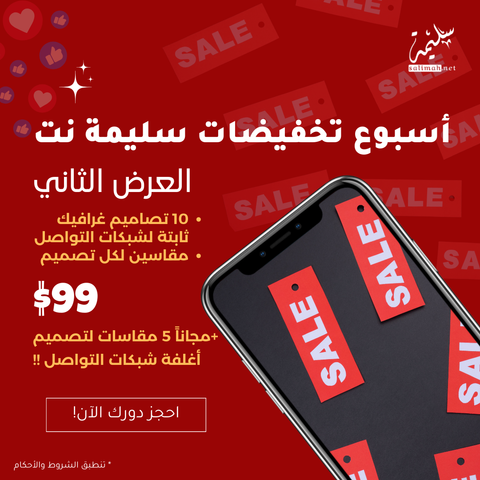 ممتنّون من القلب لتفاعلكم مع عرضنا الأول 🙏 نقدّم لكم العرض الثاني من أسبوع التخفيضات السليمة:  🎨 10 تصاميم غرافيك (مربع + ستوري) 💰 فقط بـ 99$ 🎁 هدية: 5 مقاسات أغلفة سوشال ميديا  الطلب لمرة واحدة لكل عميل راسلونا خاص أو واتساب 📩 #تصميم #عروض #سليمة_نت