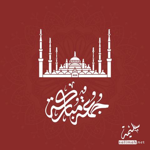إِنَّ اللَّهَ وَمَلَائِكَتَهُ يُصَلُّونَ عَلَى النَّبِيِّ ۚ يَا أَيُّهَا الَّذِينَ آمَنُوا صَلُّوا عَلَيْهِ وَسَلِّمُوا تَسْلِيمًا   #يوم_الجمعة #جمعة_مباركة #سليمة #سليمة_نت