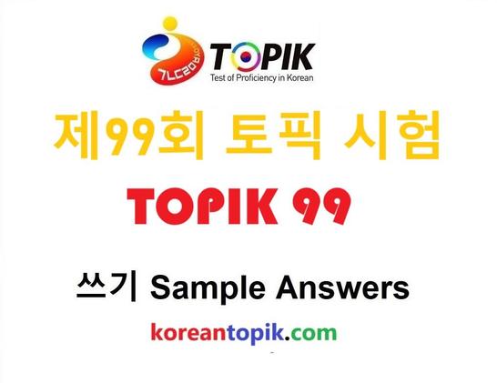 🔥TOPIK 99th Writing Full Test Questions with Sample Answers🔥 
👍 제98회 토픽 쓰기 답안 👍

The test took place on April 13, 2025. 

For detailed sample answers:  https://www.koreantopik.com/2025/04/topik-99th-writing-test-questions.html

#topik99 #topikexam #writing #koreantopik