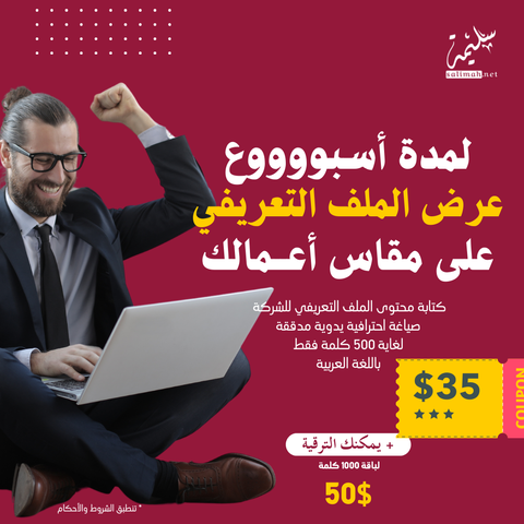 📢 أسبوع العروض الطارئة من #سليمة_نت مستمر! 💼 عرض اليوم (#الأحد): ✍️ كتابة الملف التعريفي للشركة  صياغة احترافية مع تدقيق لغوي – لغاية 500 كلمة 💰 فقط 35$ 🔝 ترقية إلى 1000 كلمة بـ 50$  📌 مرة واحدة لكل عميل 📩 اطلب الآن:  wa.me/905050733000  #عروض #كتابة_محتوى #بزنس #سليمة #سليمة_نت