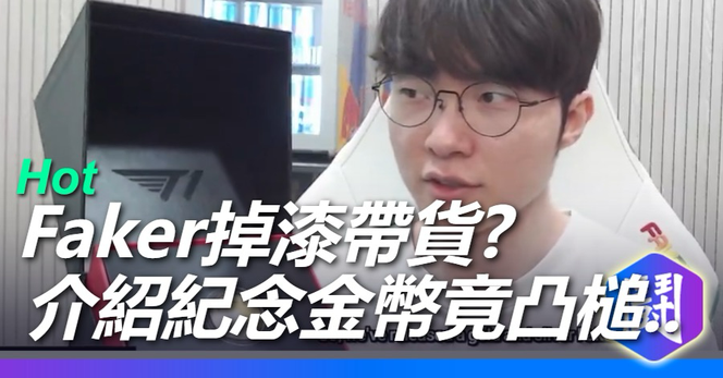 英雄聯盟Faker紀念幣 