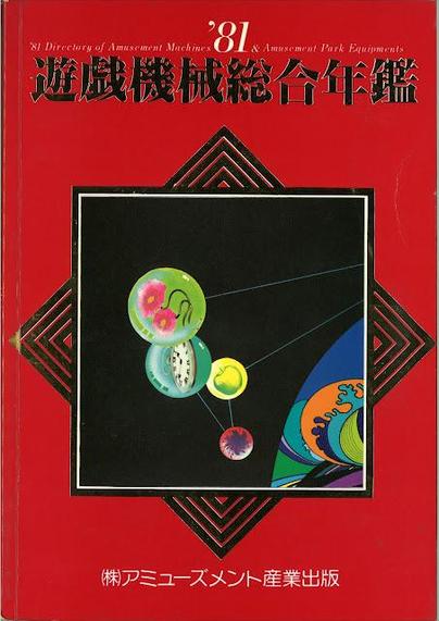 81遊戯機械総合年鑑 (1981 Amusement Machine Yearbook)  cover
