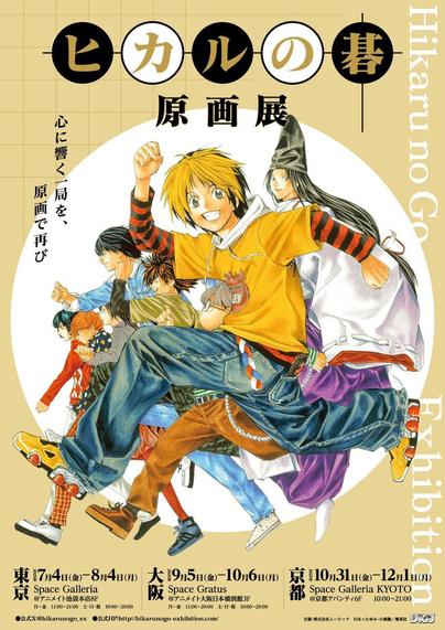 "Hikaru no Go" Exhibition Announced: Reviving the Go Craze