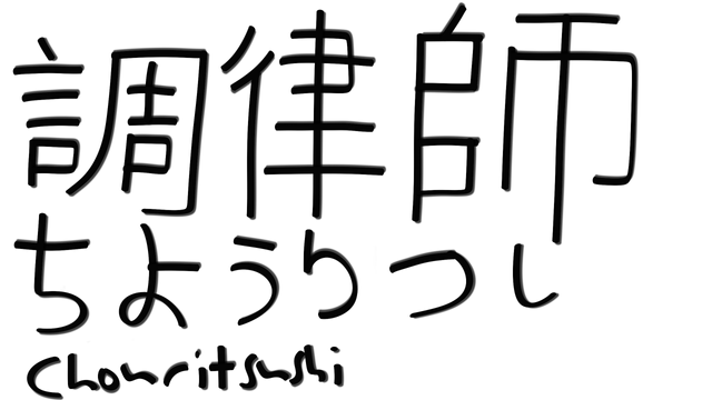 Piano tuner in Japanese Calligraphy fixed and corrected