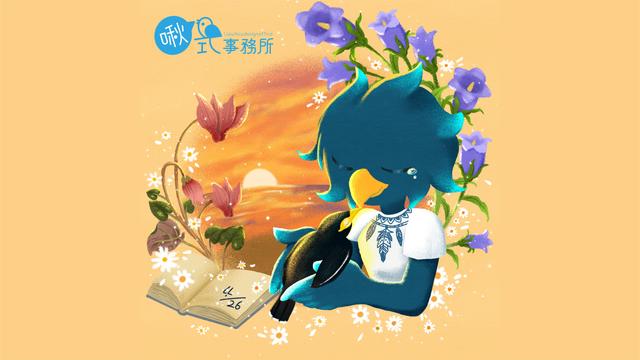 ◆ 生日感言與「啾式事務所」創立故事 ◆

今天是我的生日，我想和大家分享「啾式事務所」誕生的故事，把這段回憶寫下來，記錄那份最初的心意。

好幾年前，我曾養過一隻眼鏡八哥，名叫「阿諾」。他有一雙像星星一樣閃亮的大眼睛。雖然右腳爪因先天萎縮而彎曲，但他總是昂首挺胸，從不因缺陷而退縮。甚至有時候，若有人不小心踩到他的腳，他會立刻飛撲反擊，脾氣倔強，個性分明，是一隻驕傲又有力量的小生命。

但他也有溫柔的一面。我最喜歡他靜靜陪著我的樣子。每次我寫作業時，他就會跳到我手臂上蹲著，用暖呼呼的肚皮輕貼著我，什麼都不說，卻讓我感到莫名安心。那份溫度，到現在我仍記得。

我真的很喜歡他，也很珍惜與他相處的每一天。

但因那時還小對鳥類的相關知識不足，加上家人也不忍心總是將他關籠，便採用了放養的方式。直到某天，阿諾飛走了，再也沒有回來。

那成了我內心一個深刻而痛苦的缺口。

那段時間，我陷入深深的自責與思念，也開始不停地問自己：如果我當時多懂一些知識，是不是就能留住他？如果我能再早一點意識到責任的重要，是不是就能讓事情有不同的結果？

也正是在這些反覆的提問中，我開始思考：我真正想走的路是什麼？我該如何彌補那份因無知而造成的失去？我要怎麼做，才能讓未來的每個生命，都不再因我的疏忽而受傷？

於是，我開始閱讀、學習，深入了解鳥類與自然，也慢慢走進了這片土地的生態脈絡。

也正是在那時，我才真正意識到……原來我曾經養的阿諾，是一隻外來種。我們全家當時只是單純地想要愛護他，卻無意間做了一件可能對本地生態造成影響的事。那份震驚與愧疚，讓我開始重新思考，該如何用更負責的態度去面對每一段與自然的連結。

我漸漸明白，外來種管理的初衷，是為了守護整個生態系的平衡；而個體的生命，也值得被以理解與理性的心來對待。即使認識到自己的不足，我仍想帶著這份反省，努力學習、一步步向前。

就在這過程中，我創立了「啾式事務所」。

我希望透過自己的創作，讓更多人看見鳥類的美與傷，了解牠們的處境與存在，不再單純以「外來種」一詞去定義牠們的價值。

我相信，對待每個生命的方式，應該是以「尊重」和「負責」為本。我們可以選擇成為一個更溫柔、更有力量的人。

生日這天，我也對自己說....請繼續走下去，讓這份情感，成為溫暖的種子，播種在未來的每一刻裡。