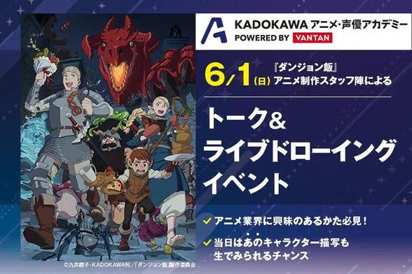 Join the 'Delicious in Dungeon' Anime Event at KADOKAWA Academy!