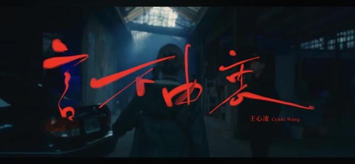 MV Credit
製作 PRODUCTION｜Spacebar Studio
監製 EXECUTIVE PRODUCER｜黃世萱 / 林沁兒
行政統籌 ADMINISTRATIVE COORDINATOR｜黃芙蕾
主演 STARRING｜王心凌／薛仕凌
導演 DIRECTOR｜殷振豪
副導演 1ST A.D.｜蘇柏睿
導演組支援 2ND A.D.｜施宥全
製片團隊 PRODUCTION TEAM｜其它映像有限公司
製片 PRODUCER｜石芳綺
執行製片 LINE PRODUCER｜陳怡莉
場景經理 LOCATION MANAGER｜李添進
現場製片 ON-SET PRODUCER｜林俊輝
生活製片 CRAFT SERVICE｜何昕芸
選角指導 CASTING DIRECTOR｜陳靜媚
選角執行 CASTING ASSITANT ｜徐珮瑜
攝影 D.O.P.｜林子堯
攝影大助 FOCUS PULLER｜張育甄
攝影二助 2ND A.C.｜凃怡如／李明翰
攝影器材 CAMERA EQUIPMENT｜用力拍電影有限公司
燈光 GAFFER｜林岑璋
燈光大助 BEST BOY ELECTRIC｜吳思賢
燈光助理 LIGHTING CREWS｜陳癸皇／郭欣錡／郭耿華／李俊樺
燈光器材 LIGHTING EQUIPMENT｜上京影業
電工 TECHNICIAN｜林明福
移動攝影器材 GRIP EQUIPMENT｜永祥影視器材
操作技師 OPERATOR｜陳柏帆
操作助理 TECHNICIAN｜鄭秉鴻
美術指導 ART DIRECTOR｜Liang Shuo-Lin
執行美術 PRODUCTION EXECUTIVE｜郭本婷／莊依仁
美術場務 GRIP｜許峻豪／陳冠霖
造型團隊 COSTUME TEAM｜ZE STYLING STUDIO 
造型指導 COSTUME DESIGNER｜林育妘／蘇庭卉
服裝助理 COSTUME ASSISTANT｜陳微涵／黃欣誼
化妝師 MAKE-UP ARTIST｜趙又萱
髮型師 HAIR STYLIST｜陳泰霖
妝髮助理 ASSISTANT｜王齡悅
薛仕凌團隊 HSUEH SHIH LING’S TEAM
經紀公司 AGENCY｜大璽影藝有限公司
經紀人 ARTIST MANAGEMENT｜徐志宏
執行經紀 ARTIST MANAGEMENT ASSISTANT｜林杏燕
剪接 EDITOR｜施宥全
調光 COLORIST｜繼續映畫 詹謹嘉
調光助理 COLOR ASSISTANT｜黃明偉
混音 SOUND MIXER｜賴彥中
特效 VISUAL EFFECTS｜王黌雅
標準字設計 LOGOTYPE DESIGN｜蘇柏睿
演員表 EXTRA
女人｜馬士煖
便衣刑警｜丘奕／王惟漢／江怡萱／李國強
警察｜林群／林宜萱／高郁婷／劉智弘
目擊證人｜郭麗卿
加油站員工｜陳亭宇
特別感謝 SPECIAL THANKS
臺北市台肥出租國宅／台灣中油股份有限公司