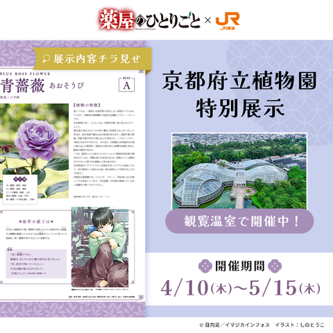Explore 'The Apothecary Diaries' Collaboration with JR Tokai: Kyoto Botanical Gardens Special Exhibition