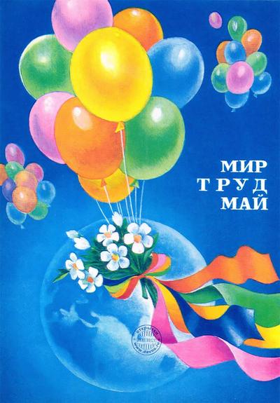 On this postcard there are many colourful balloons flying with some ribbons on the strings and below it there is the planet Earth. There is a writing "Peace! Labour! May!" in Russian. The background of this postcard is blue with some gradation around the planet Earth. These colourful balloons rising up from the planet Earth create atmosphere of peace and hope.