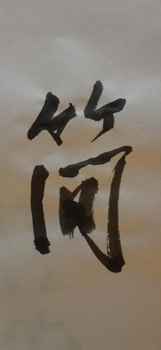 The Chinese character for 'brief' (jiān), as semi cursive calligraphy, black ink on white paper.