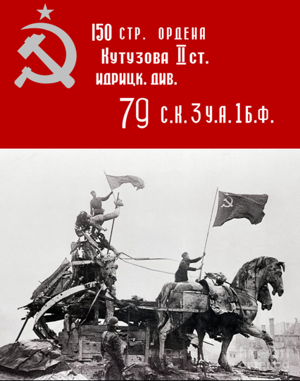 Soviet flag and black-and-white picture of Soviet soldiers on top of a statue holding a giant Soviet flag after they invaded Nazi Germany.
