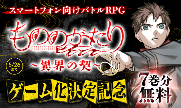 Mononogatari Celebrates Smartphone Game Launch with Free Comic Access