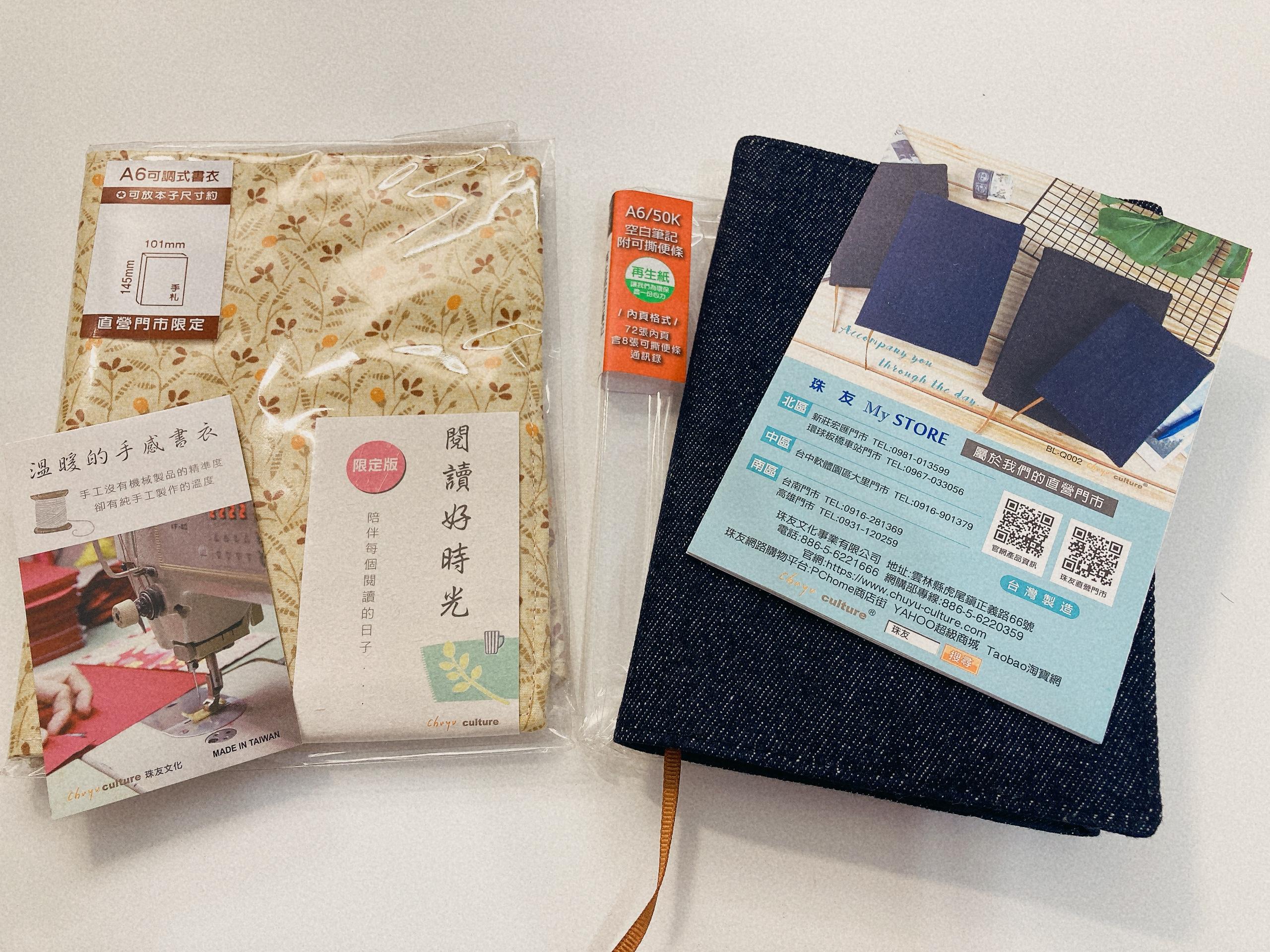 兩件A6尺寸的布書衣,左邊書衣為淡土黃底色壓著小碎花圖案、右邊書衣為簡單樸素的藍色牛仔布。左邊擺著介紹名片寫著大字「溫暖的手感書衣:手工沒有機械製品的精準度,卻有純手工製作的溫度」,右邊擺著珠友的產品DM,寫有直營門市等資訊。