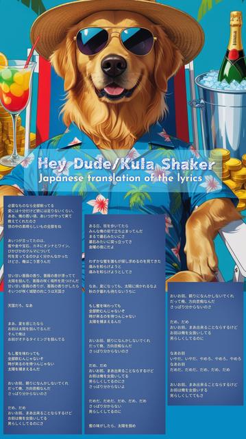①Text is Japanese translation of the lyrics: Hey Dude/Kula Shaker
« Background image Generated by LeonardoDiffusion »
Alt-TXT: A golden retriever dog wearing a straw hat, sunglasses, and a blue Hawaiian shirt with pink hibiscus flowers and green palm trees, is relaxing in a red and white striped beach chair. The dog is smiling with its tongue slightly out. A colorful tropical drink with an orange slice and a straw sits to the left, next to stacks of gold coins. To the right, a bottle of champagne chills in a silver ice bucket, also surrounded by stacks of gold coins. Palm trees and a bright blue sky are visible in the background, suggesting a tropical vacation scene.