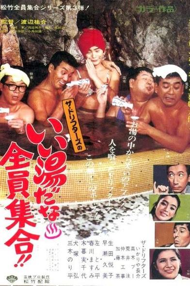 いい湯だな全員集合!! (1969)