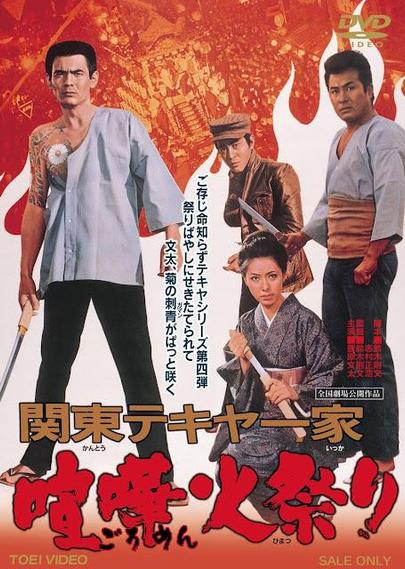 関東テキヤ一家 喧嘩火祭り(1971)