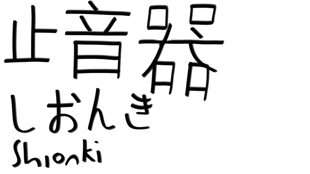 Piano damper in Japanese Calligraphy