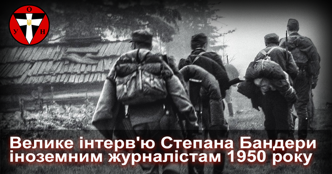 Інтерв'ю Степана Бандери