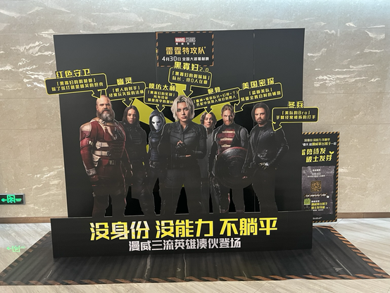 The cardboard standee for the movie Thunderbolts at a theater in Shenzhen, China