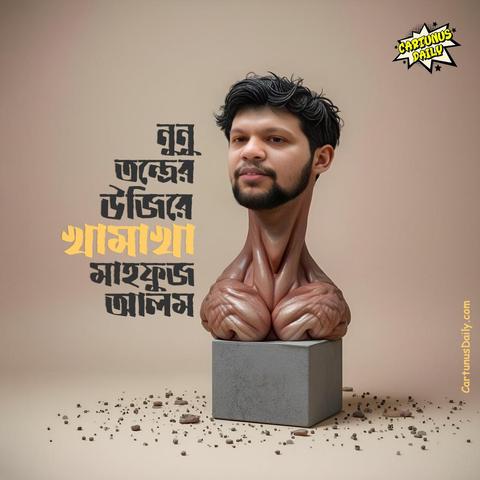 নুনুতন্ত্রের পরিচিতি পর্বের আজকের অতিথি:

"নুনুতন্ত্রের উজিরে খামাখা"
"মাহফুজ আলম"

#CartunusDaily #Bangladesh #Bangladeshi #politicalcartoons #BangladeshCrisis #freedomofspeech #DrYunus #dryunusgovt #YunusRegime #yunusgovernment #dryunusagainstjournalists #mahfuzalam #কার্টুনুসডেইলি #নুনুতন্ত্র