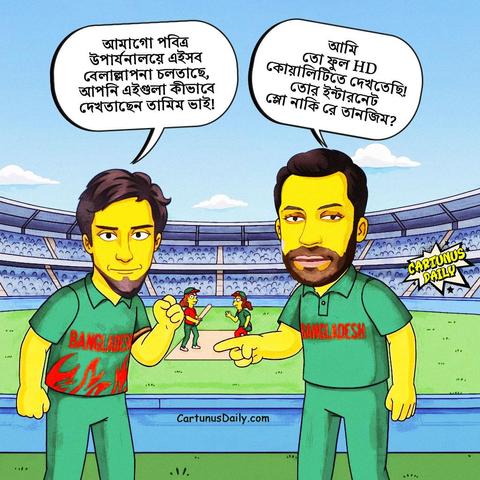 তানজিম সাকিব - "আমাগো পবিত্র উপার্যনালয়ে সেলিবেট্রি ক্রিকেটের নামে এইসব বেলাল্লাপনা চলতাছে, আপনি এইগুলা কীভাবে
দেখতাছেন তামিম ভাই!"

"আমি তো ফুল HD কোয়ালিটিতে দেখতেছি! তোর ইন্টারনেট স্লো নাকি রে তানজিম?" - তামিম একবাল

#CartunusDaily #Bangladesh #Bangladeshi #politicalcartoons #BangladeshCrisis #freedomofspeech #DrYunus #dryunusgovt #YunusRegime #yunusgovernment #dryunusagainstjournalists
#কার্টুনুসডেইলি
