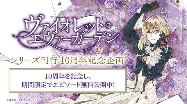 Celebrate 10 Years of Violet Evergarden with a Free Episode