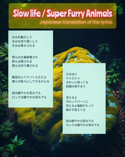 ①Text is a Japanese translation of the lyrics: Slow life / Super Furry Animals

«Background Image Generated by MagicEraser/SDXL, processed by InCollage & Cymera app»

Alt-TXT: A large moss-covered rock sits quietly in a lush, shaded forest clearing, surrounded by ferns and broadleaf plants. The soft green moss blankets the stone like a slow-growing skin, blending it gently into the earth.
#本日の成果物 #aiartcommunity