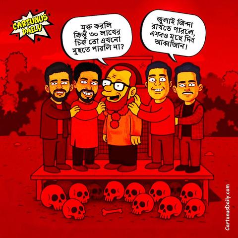 "মুক্ত করলি কিন্তু ৩০ লাখের চিহ্ন তো এখনো মুছতে পারলি না?" - কুখ্যাত রাজা*কার আজহারুল ইসলাম 

"জুলাই জিন্দা রাখতে পারলে, এসবও মুছে দিব আব্বাজান।" - সারজিস আলম

#CartunusDaily #Bangladesh #Bangladeshi #politicalcartoons #BangladeshCrisis #freedomofspeech #DrYunus #dryunusgovt #YunusRegime #yunusgovernment #dryunusagainstjournalists
#কার্টুনুসডেইলি