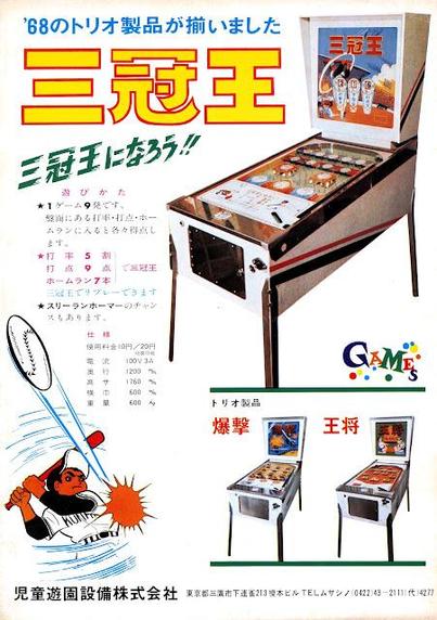 1968 三冠王 (triple crown) by 児童遊園設備 (Children's Amusement Park Facilities)