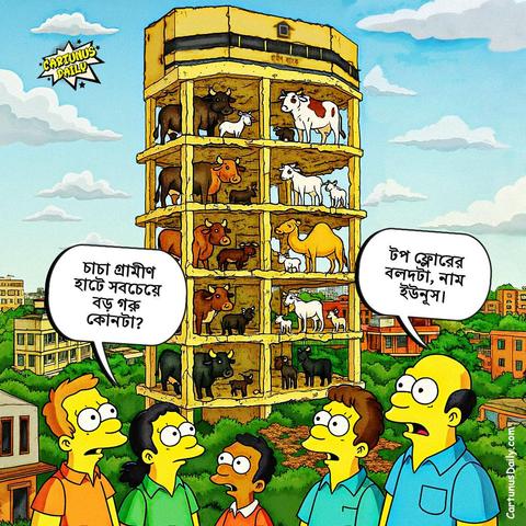 "এমন ঈদও আসবে, এমন গরুর হাটও দেখবেন। 
শহীদ মিনারই তো আর এইদেশের সর্বশেষ স্থাপনা না। মাঘ মাসও এবারই শেষবারের মতো আসে নাই।"

কার্টুন নং: ২৫২

#CartunusDaily #Bangladesh #Bangladeshi #politicalcartoons #BangladeshCrisis #freedomofspeech #DrYunus #dryunusgovt #YunusRegime #yunusgovernment #dryunusagainstjournalists
#কার্টুনুসডেইলি