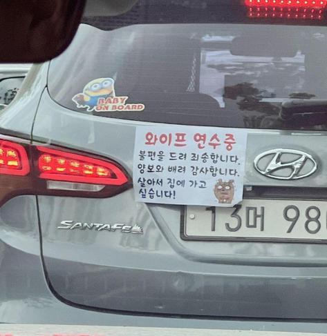 😂 Real-life Driving Drama Alert!
Spotted this hilarious yet heartwarming sign on the back of a car in Korea:

🪧 "와이프 연수증
불편울 드려 죄송합니다.
양보와 배려 감사합니다
살아서 집에 가고 싶습니다. 😱"

🪧"My wife is practicing driving.
Sorry for the inconvenience.
Thank you for your patience and kindness.
I just want to get home alive 😱"

You gotta admire the honesty — and bravery! 😅
Respect to the brave husbands out there risking it all for love and driver’s licenses. 💍🛣️

#drivinglesson #marriedlife #WifeInTraining #KoreanRoadVibes #ICriedLaughing #southkorea #learnkorean
