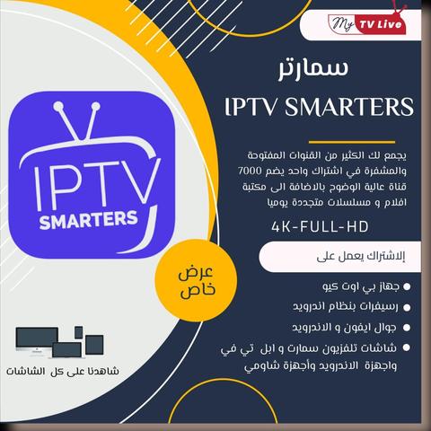 افضل اشتراك iptv للمباريات