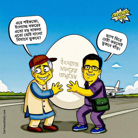 'এরে শইফফ্যে, ইংল্যান্ড সফরের এতো বড় সাফল্য এতো ছোট বাংলা বিমানে ডুকবে?' - ড. মুহাম্মদ ইউনূস ষাঁড়

কার্টুন নং: ২৫৫

#CartunusDaily #Bangladesh #Bangladeshi #politicalcartoons #BangladeshCrisis #freedomofspeech #DrYunus #dryunusgovt #YunusRegime #yunusgovernment #dryunusagainstjournalists
#কার্টুনুসডেইলি #অশ্বডিম্ব #ঘোড়ারডিম
