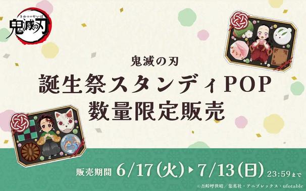Celebrate Demon Slayer's Character Birthdays with Exclusive Standee POPs