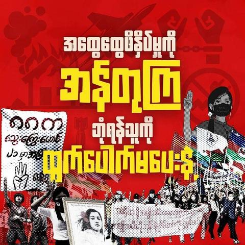 Poster by General Strike Coordination Body 
Text in Burmese language of Myanmar people.