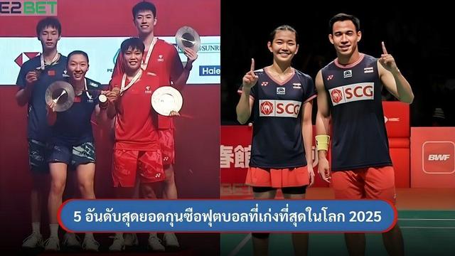 5 อันดับแรกของแบดมินตันคู่ผสมใน BWF 2025 แสดงให้เห็นถึงความสามารถระดับโลกของนักกีฬาจากประเทศต่าง ๆ ที่สามารถทำผลงานได้อย่างโดดเด่นในการแข่งขันระดับนานาชาติ รายชื่อนี้ประกอบด้วยคู่ผสมจากจีน ฮ่องกง มาเลเซีย และไทย ซึ่งต่างมีจุดแข็งเฉพาะตัว ทั้งในด้านเทคนิค ความเร็ว การประสานงาน และประสบการณ์ การจัดอันดับนี้ไม่เพียงบ่งบอกถึงความสำเร็จในสนาม แต่ยังสะท้อนถึงการทำงานหนักและความมุ่งมั่นของนักกีฬาในเส้นทางอาชีพแบดมินตันระดับโลก

