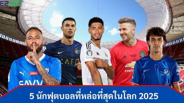 ฟุตบอลที่หล่อที่สุดในโลก ไม่ได้มีดีแค่ฝีเท้าในสนาม แต่ยังโดดเด่นด้วยรูปลักษณ์และเสน่ห์เฉพาะตัวที่ทำให้แฟนบอลหลงรักทั่วโลก ไม่ว่าจะเป็นรอยยิ้มมัดใจ ลุคเท่มีสไตล์ หรือความมั่นใจที่เปล่งประกาย ทั้งหมดนี้ทำให้พวกเขาไม่เพียงเป็นซูเปอร์สตาร์ของทีม แต่ยังครองพื้นที่หน้าปกนิตยสารแฟชั่นระดับโลกอีกด้วย


