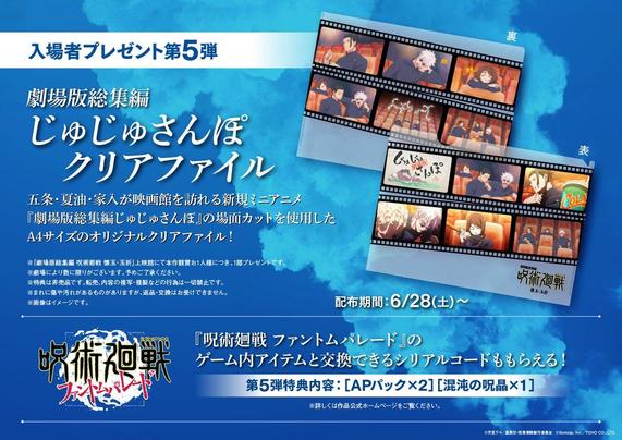 New Entry Gift for Jujutsu Kaisen Theatrical Compilation Movie: Juju Sanpo Clear File!