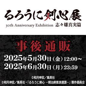 Don't Miss Out: Rurouni Kenshin Exhibition Post-Sale Ends Soon!