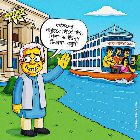 ধর্ষকদের পরিচয়ে লিখে দিও: 'পিতা- ড. ইউনূস, ঠিকানা- যমুনা'

কার্টুন নং: ২৬২

#CartunusDaily #Bangladeshi #politicalcartoons #DrYunus #কার্টুনুসডেইলি

