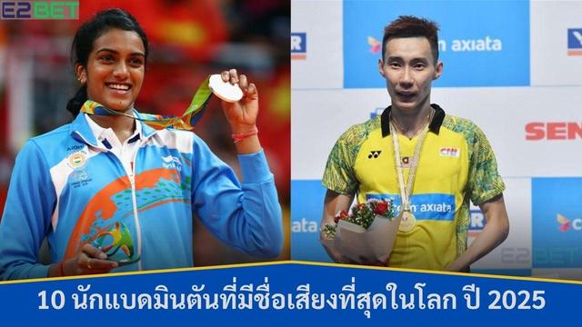 สำรวจรายชื่อ 10 นักแบดมินตันที่มีชื่อเสียงที่สุดในโลก ปี 2025 พร้อมข้อมูลเชิงลึกเกี่ยวกับผลงาน ความสำเร็จ และบทบาทในวงการแบดมินตันระดับโลก ทั้งชายและหญิงจากทั่วทุกมุมโลก
