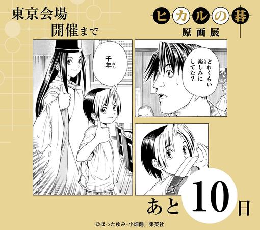 Exciting Countdown: Hikaru no Go Exhibition Arrives in Tokyo Soon!