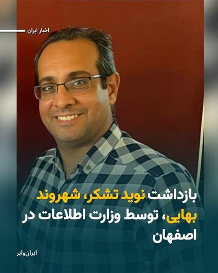 Y sigue la mata dando...

Navid Tashakkur, bahá'í de Baharestan, Provincia de Isfahan, #Irán, fue detenido por agentes del Ministerio de Inteligencia en el domingo, 1 Tir 1404.