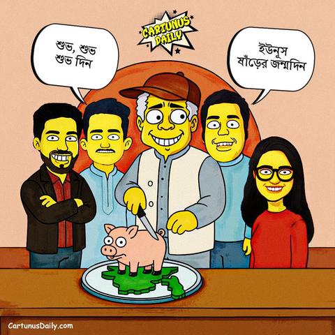 এনসিপির সদর দপ্তর রূপায়ণ ট্রেড সেন্টারে, দলটির 'পিতা ও পথপ্রদর্শক' ড. মুহাম্মদ ইউনূসের ষাঁড়ের জন্মদিন ঘটা করে পালন করা হয়। এই উপলক্ষে দলীয় প্রতীকের আদলে তৈরি ৩৬ পাউন্ড ওজনের একটি প্রানবন্ত কেক কেটে নেতাকর্মীরা উল্লাসে ফেটে পড়েন।

কার্টুন নং: ২৬৫

#CartunusDaily #Bangladeshi #politicalcartoons #DrYunus #কার্টুনুসডেইলি

