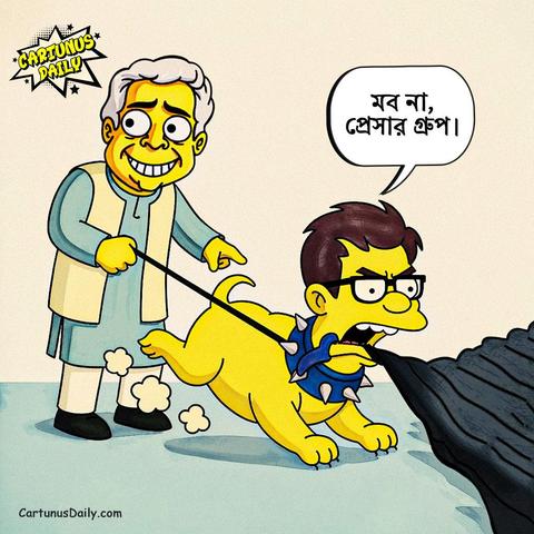 "মব না, প্রেসার গ্রুপ"

কার্টুন নং: ২৬৬

#CartunusDaily #Bangladeshi #politicalcartoons #DrYunus #কার্টুনুসডেইলি